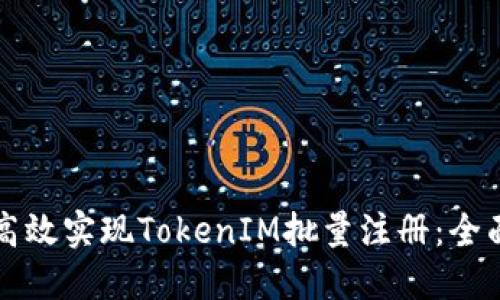 如何高效实现TokenIM批量注册：全面指南