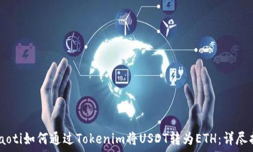   
briaoti如何通过Tokenim将USDT转为ETH：详尽指南