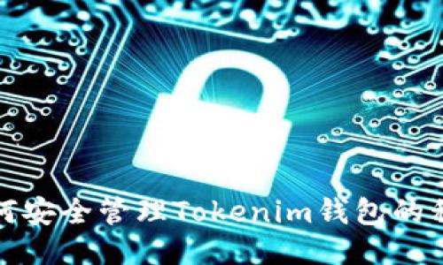 如何安全管理Tokenim钱包的私钥