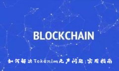 如何解决Tokenim无声问题：