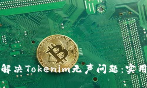 如何解决Tokenim无声问题：实用指南