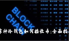 库神冷钱包如何接收币：