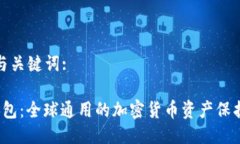 思考与关键词: 冷钱包：全