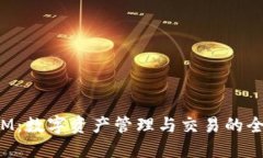 TokenIM：数字资产管理与交