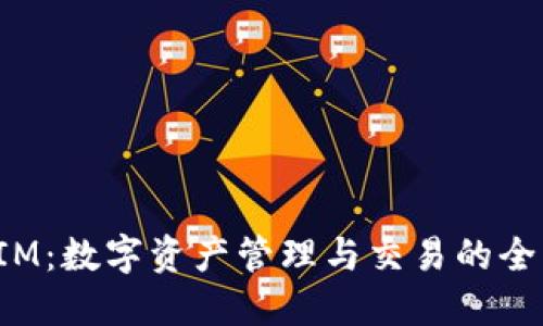 TokenIM：数字资产管理与交易的全新体验