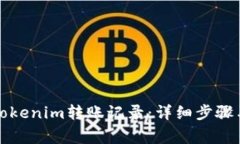 如何删除Tokenim转账记录：