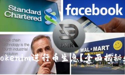 如何通过Tokenim进行币生息？全面揭秘和实用指南