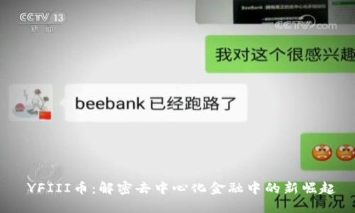  YFIII币：解密去中心化金融中的新崛起