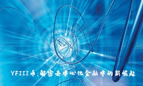  YFIII币：解密去中心化金融中的新崛起