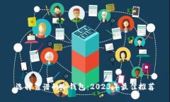 选择靠谱的冷钱包：2023年