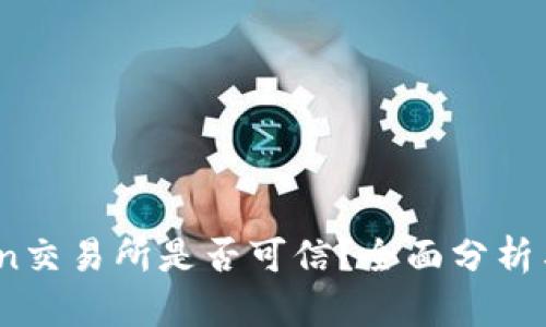 OKCoin交易所是否可信？全面分析与评估