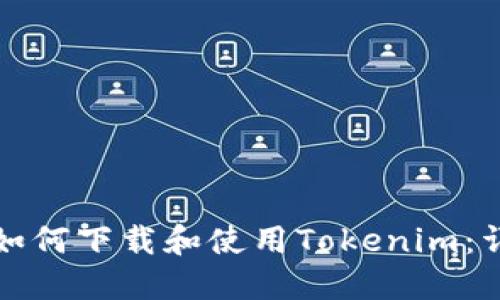 在中国如何下载和使用Tokenim：详尽指南