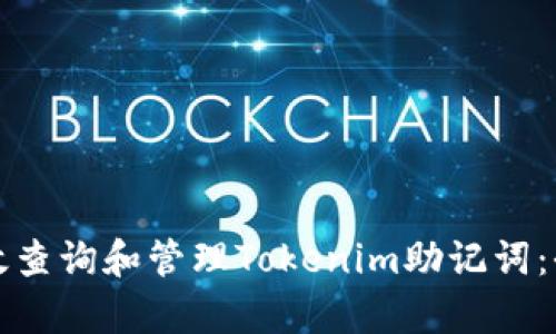 如何有效查询和管理Tokenim助记词：全面指南