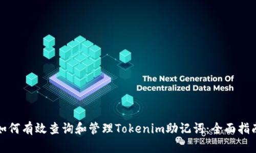 如何有效查询和管理Tokenim助记词：全面指南
