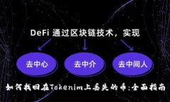 如何找回在Tokenim上丢失的
