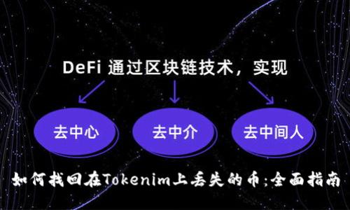 如何找回在Tokenim上丢失的币：全面指南