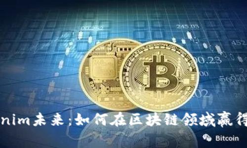 Tokenim未来：如何在区块链领域赢得竞争
