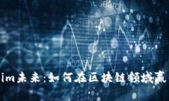 Tokenim未来：如何在区块链