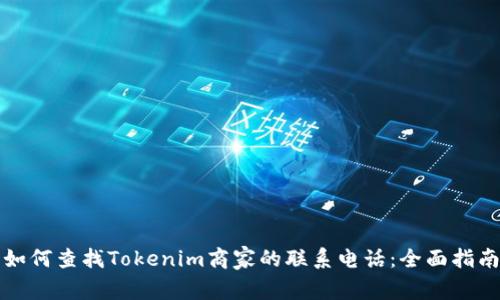 如何查找Tokenim商家的联系电话：全面指南