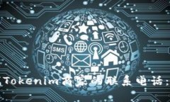 如何查找Tokenim商家的联系