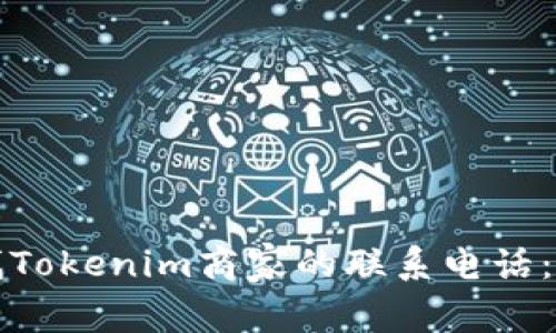 如何查找Tokenim商家的联系电话：全面指南