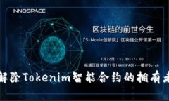 如何解除Tokenim智能合约的