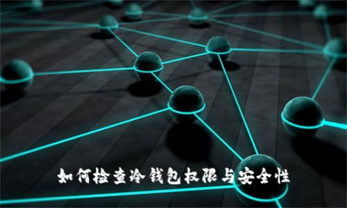 如何检查冷钱包权限与安全性