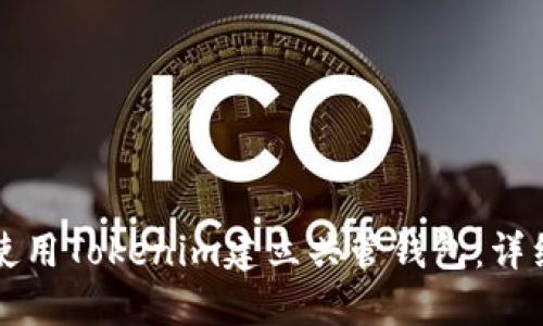 如何使用Tokenim建立共管钱包：详细指南