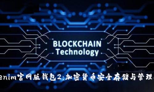 Tokenim官网版钱包2：加密货币安全存储与管理指南