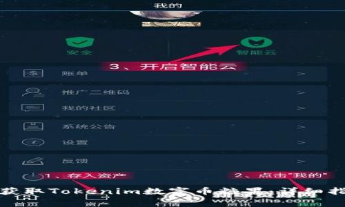 如何免费获取Tokenim数字币糖果：详细指南与技巧