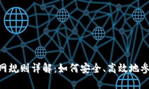 Tokenim官网规则详解：如何安全、高效地参与项目投资