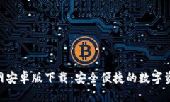 Tokenim官网安卓版下载：安