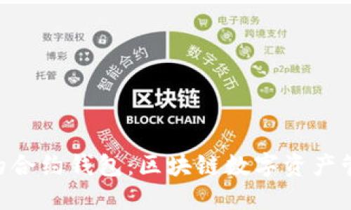 Tokenim的合约钱包：区块链数字资产管理新选择