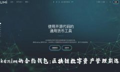 Tokenim的合约钱包：区块链