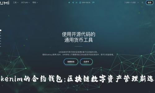 Tokenim的合约钱包：区块链数字资产管理新选择