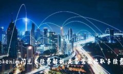 Tokenim闪兑手续费解析：是
