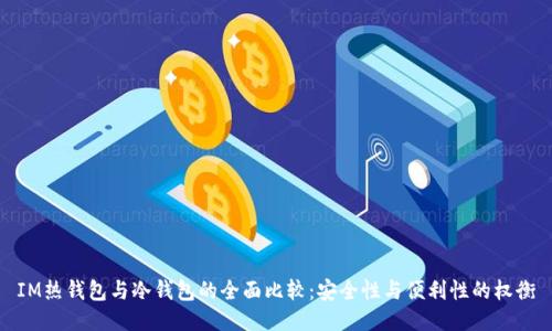 IM热钱包与冷钱包的全面比较：安全性与便利性的权衡