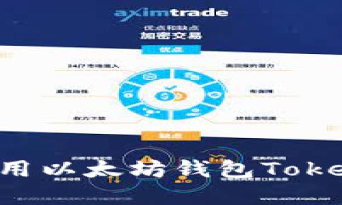 如何下载和使用以太坊钱包Tokenim：完整指南