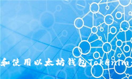 如何下载和使用以太坊钱包Tokenim：完整指南
