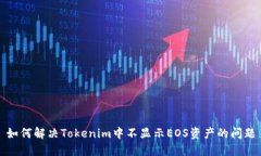 如何解决Tokenim中不显示