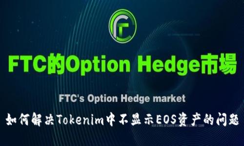 如何解决Tokenim中不显示EOS资产的问题