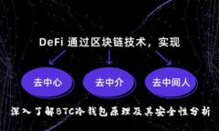 深入了解BTC冷钱包原理及