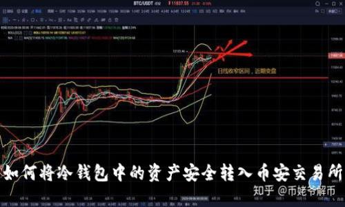 如何将冷钱包中的资产安全转入币安交易所