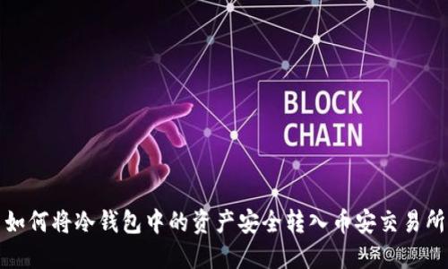 如何将冷钱包中的资产安全转入币安交易所