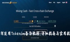 如何使用Tokenim备份视频：