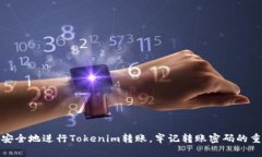 如何安全地进行Tokenim转账