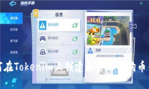 如何在Tokenim上创建和管理狗狗币钱包