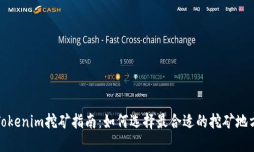 Tokenim挖矿指南：如何选择最合适的挖矿地方