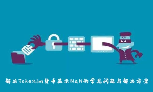 解决Tokenim货币显示NaN的常见问题与解决方案