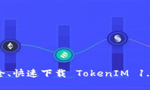 如何安全、快速下载 TokenIM 1.5 版本？